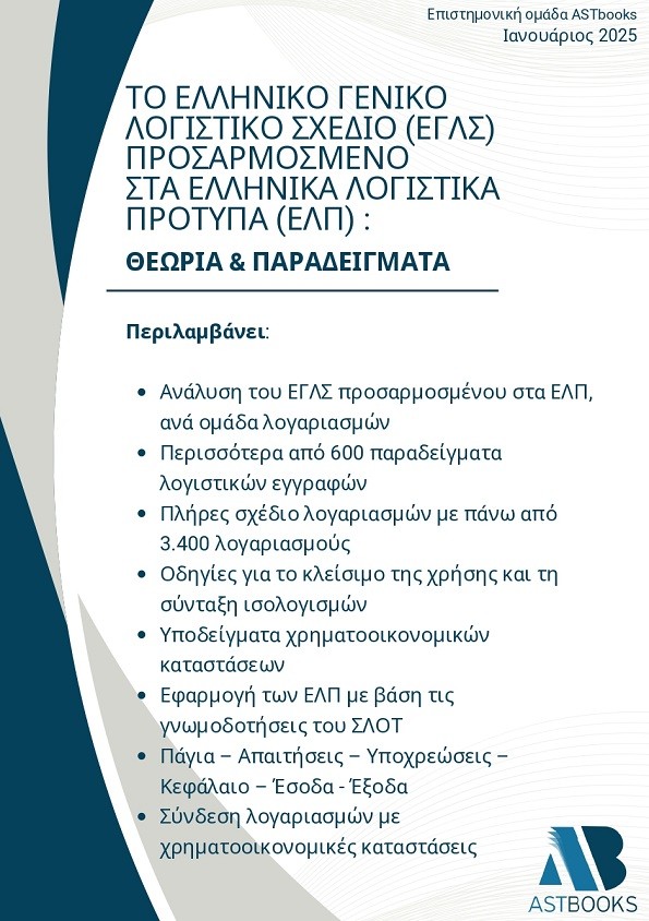 ΤΟ ΕΛΛΗΝΙΚΟ ΓΕΝΙΚΟ ΛΟΓΙΣΤΙΚΟ ΣΧΕΔΙΟ (ΕΓΛΣ) ΠΡΟΣΑΡΜΟΣΜΕΝΟ ΣΤΑ ΕΛΛΗΝΙΚΑ ΛΟΓΙΣΤΙΚΑ ΠΡΟΤΥΠΑ (ΕΛΠ): ΘΕΩΡ