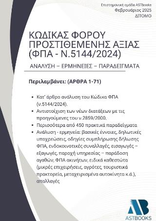 ΚΩΔΙΚΑΣ ΦΠΑ 2025 (Ν.5144/2024) ΔΙΤΟΜΟ