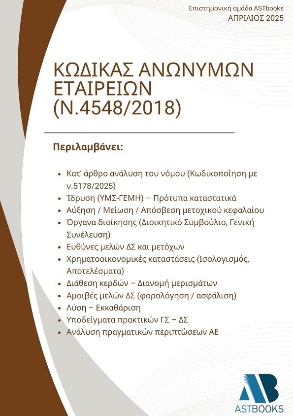 ΚΩΔΙΚΑΣ ΑΝΩΝΥΜΩΝ ΕΤΑΙΡΕΙΩΝ (Ν.4548/2018)
