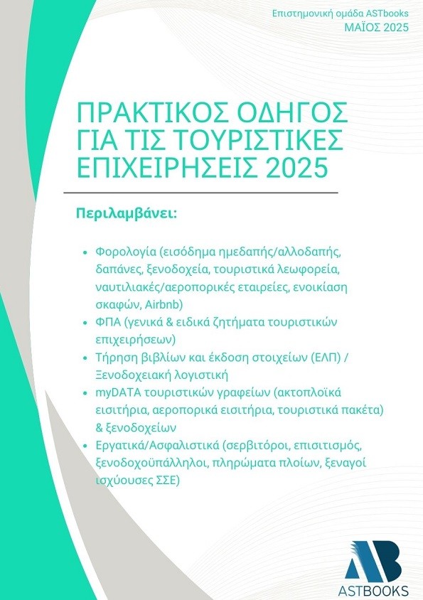 ΠΡΑΚΤΙΚΟΣ ΟΔΗΓΟΣ ΓΙΑ ΤΙΣ ΤΟΥΡΙΣΤΙΚΕΣ ΕΠΙΧΕΙΡΗΣΕΙΣ 2025