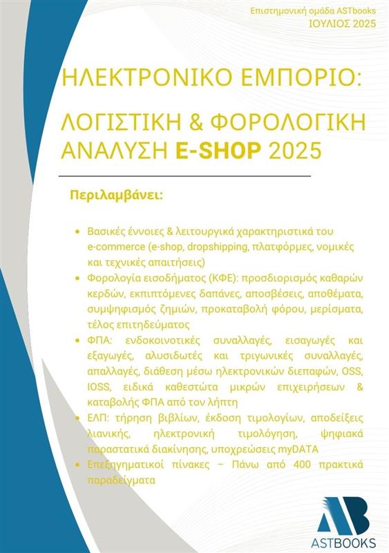 ΗΛΕΚΤΡΟΝΙΚΟ ΕΜΠΟΡΙΟ: ΛΟΓΙΣΤΙΚΗ & ΦΟΡΟΛΟΓΙΚΗ ΑΝΑΛΥΣΗ E-SHOP 2025