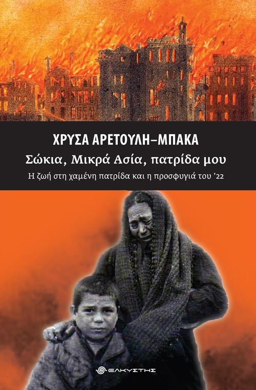 ΣΩΚΙΑ, ΜΙΚΡΑ ΑΣΙΑ, ΠΑΤΡΙΔΑ ΜΟΥ Η ΖΩΗ ΣΤΗ ΧΑΜΕΝΗ ΠΑΤΡΙΔΑ ΚΑΙ Η ΠΡΟΣΦΥΓΙΑ ΤΟΥ '22