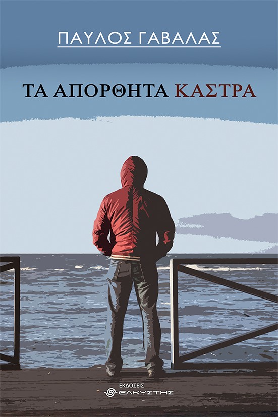 ΤΑ ΑΠΟΡΘΗΤΑ ΚΑΣΤΡΑ