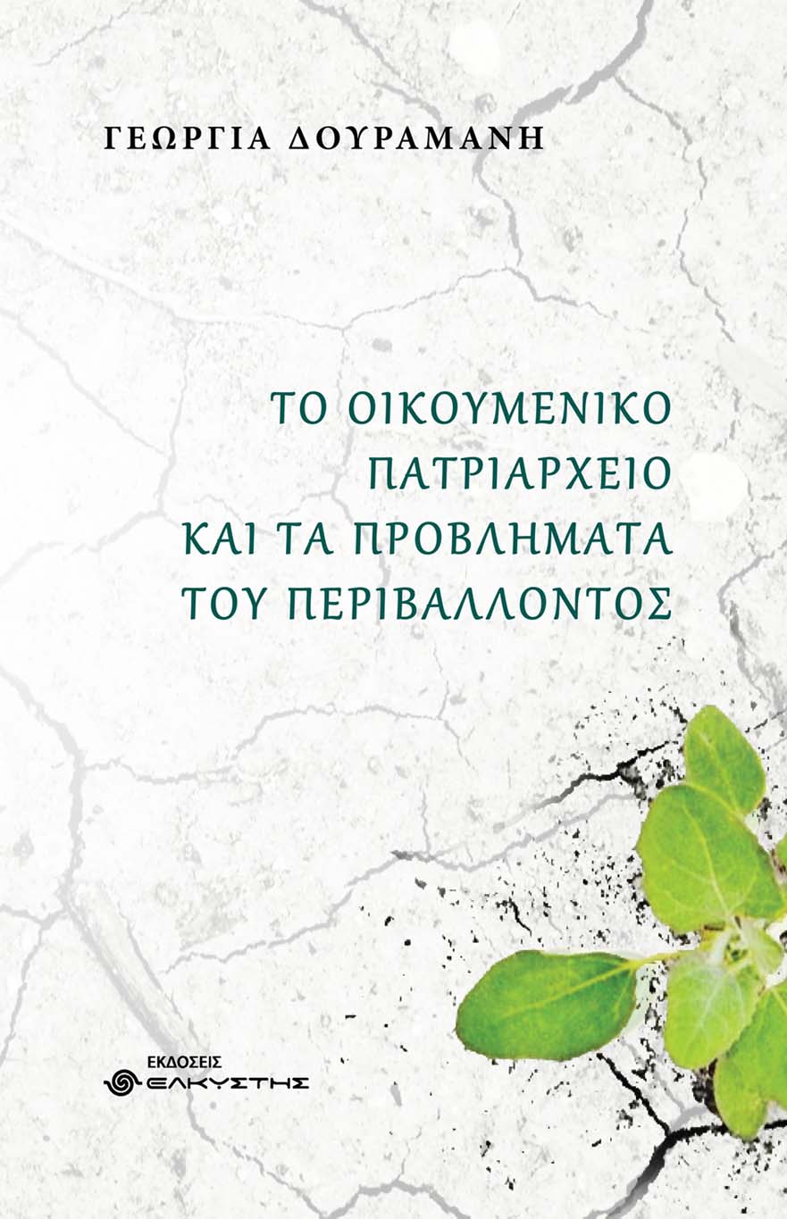 ΤΟ ΟΙΚΟΥΜΕΝΙΚΟ ΠΑΤΡΙΑΡΧΕΙΟ ΚΑΙ ΤΑ ΠΡΟΒΛΗΜΑΤΑ ΤΟΥ ΠΕΡΙΒΑΛΛΟΝΤΟΣ