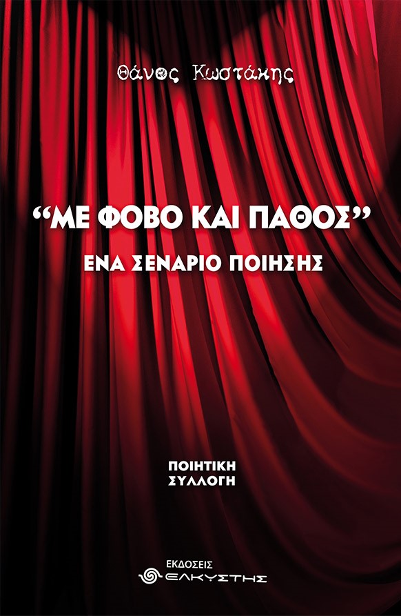 ΜΕ ΦΟΒΟ ΚΑΙ ΠΑΘΟΣ ΕΝΑ ΣΕΝΑΡΙΟ ΠΟΙΗΣΗΣ