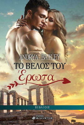 ΤΟ ΒΕΛΟΣ ΤΟΥ ΕΡΩΤΑ ΙΙ