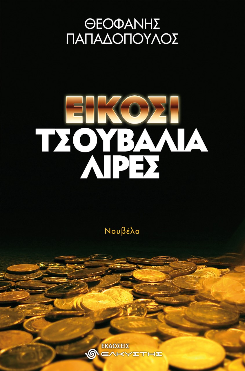 ΕΙΚΟΣΙ ΤΣΟΥΒΑΛΙΑ ΛΙΡΕΣ