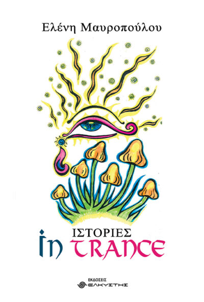 ΙΣΤΟΡΙΕΣ IN TRANCE