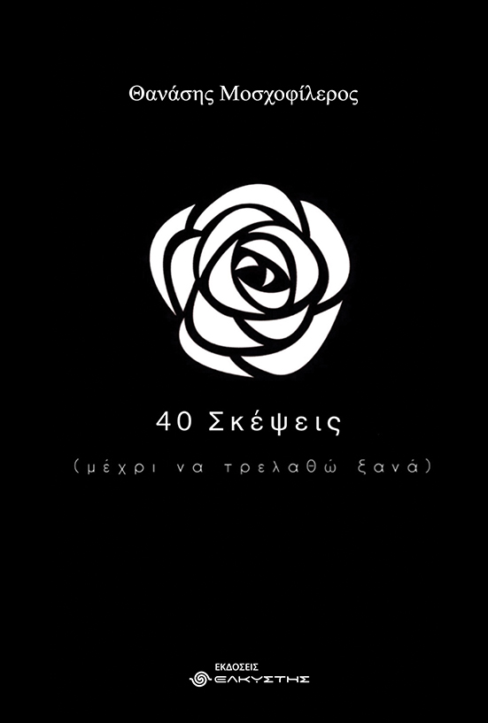 40 ΣΚΕΨΕΙΣ (ΜΕΧΡΙ ΝΑ ΤΡΕΛΑΘΩ ΞΑΝΑ)