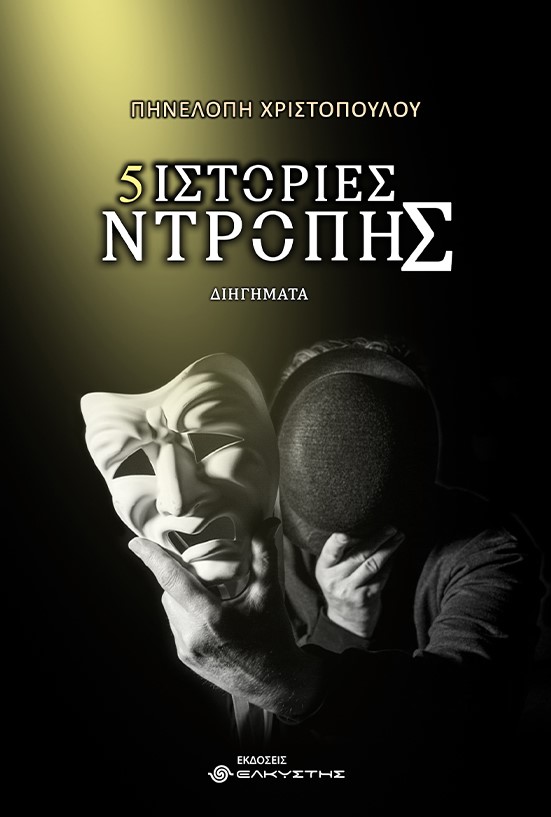 5 ΙΣΤΟΡΙΕΣ ΝΤΡΟΠΗΣ