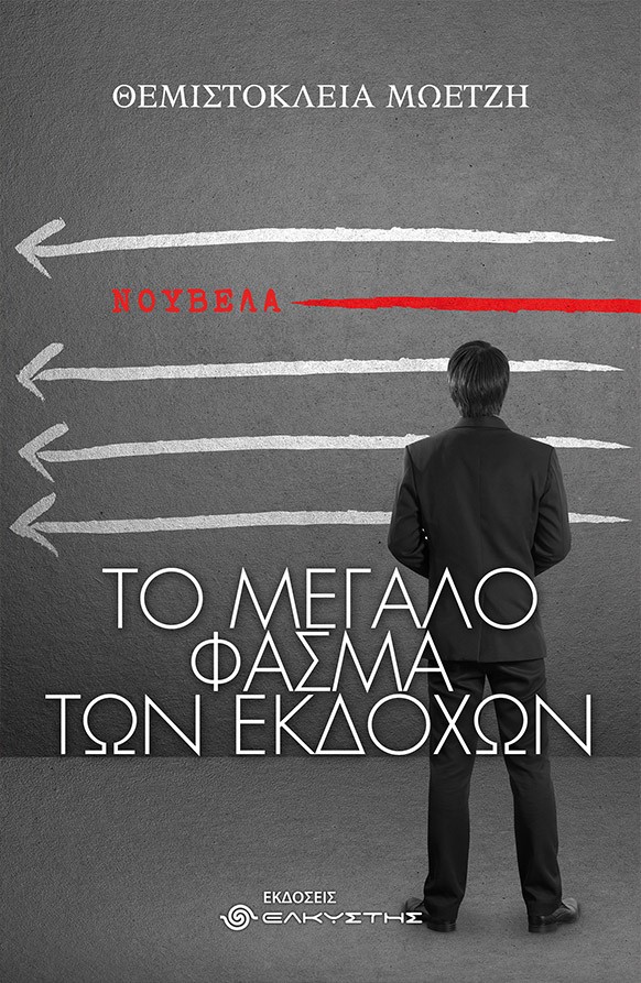 ΤΟ ΜΕΓΑΛΟ ΦΑΣΜΑ ΤΩΝ ΕΚΔΟΧΩΝ