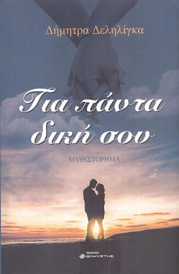 ΓΙΑ ΠΑΝΤΑ ΔΙΚΗ ΣΟΥ