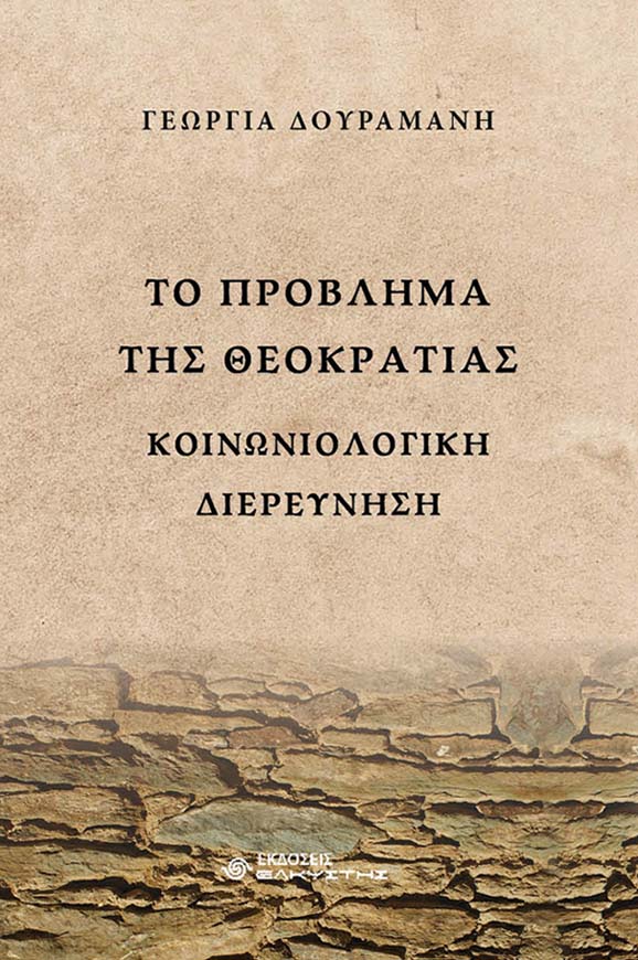 ΤΟ ΠΡΟΒΛΗΜΑ ΤΗΣ ΘΕΟΚΡΑΤΙΑΣ ΚΟΙΝΩΝΙΟΛΟΓΙΚΗ ΔΙΕΡΕΥΝΗΣΗ
