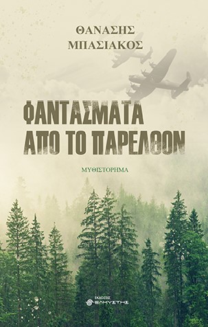 ΦΑΝΤΑΣΜΑΤΑ ΑΠΟ ΤΟ ΠΑΡΕΛΘΟΝ