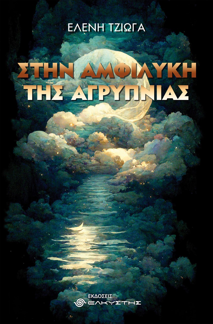 ΣΤΗΝ ΑΜΦΙΛΥΚΗ ΤΗΣ ΑΓΡΥΠΝΙΑΣ