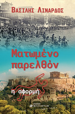 ΜΑΤΩΜΕΝΟ ΠΑΡΕΛΘΟΝ. Η ΑΦΟΡΜΗ