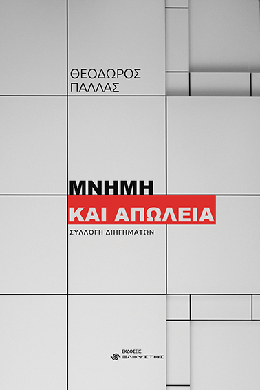 ΜΝΗΜΗ ΚΑΙ ΑΠΩΛΕΙΑ