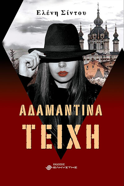 ΑΔΑΜΑΝΤΙΝΑ ΤΕΙΧΗ