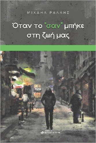 ΌΤΑΝ ΤΟ "ΣΑΝ" ΜΠΗΚΕ ΣΤΗ ΖΩΗ ΜΑΣ