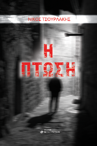 Η ΠΤΩΣΗ