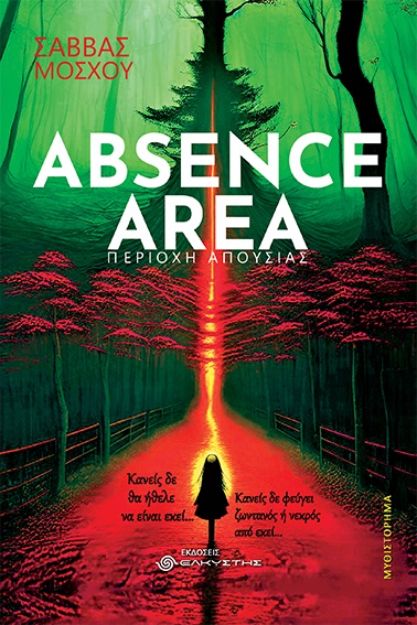 ABSENCE AREA. ΠΕΡΙΟΧΗ ΑΠΟΥΣΙΑΣ