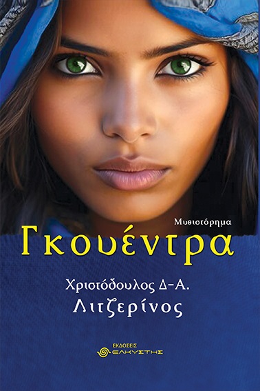 ΓΚΟΥΕΝΤΡΑ