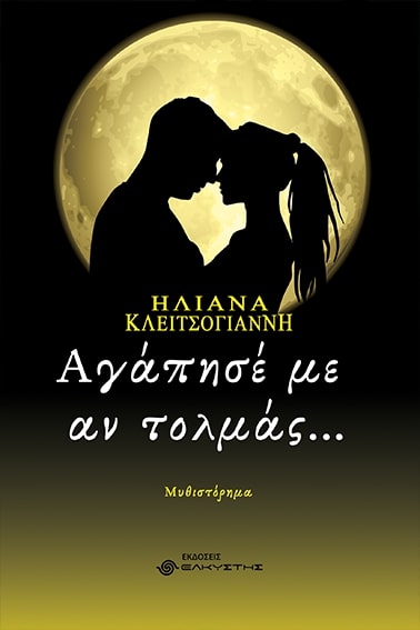 ΑΓΑΠΗΣΕ ΜΕ ΑΝ ΤΟΛΜΑΣ....