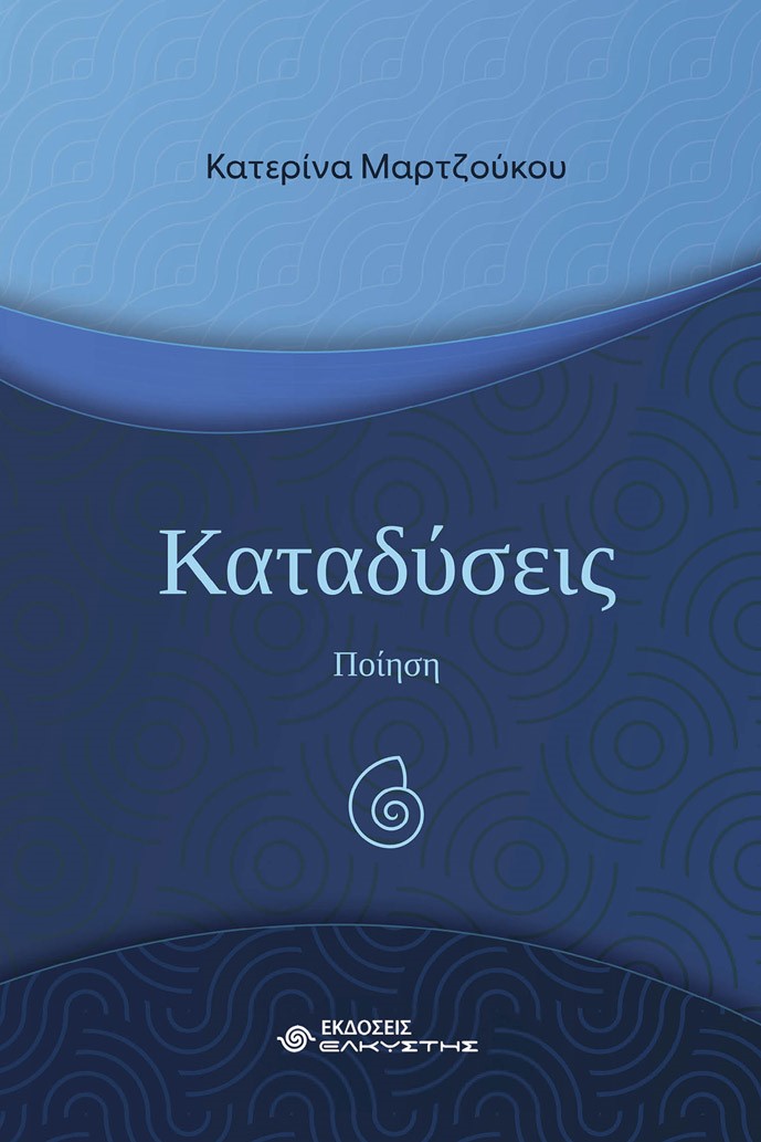 ΚΑΤΑΔΥΣΕΙΣ