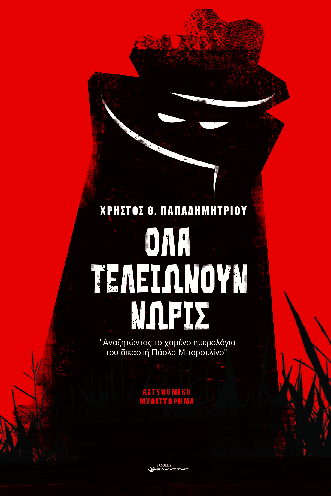 ΟΛΑ ΤΕΛΕΙΩΝΟΥΝ ΝΩΡΙΣ