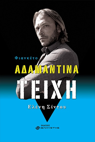 ΑΔΑΜΑΝΤΙΝΑ ΤΕΙΧΗ ΦΙΑΝΚΕΤΟ