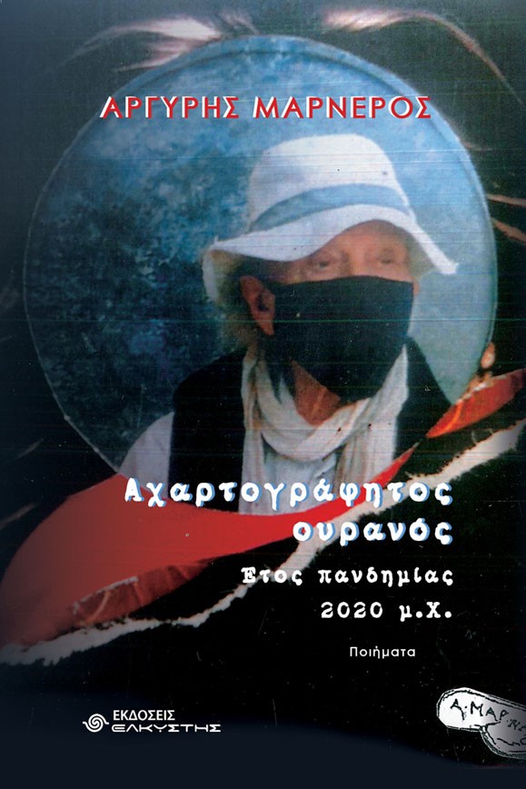 ΑΧΑΡΤΟΓΡΑΦΗΤΟΣ ΟΥΡΑΝΟΣ ΕΤΟΣ ΠΑΝΔΗΜΙΑΣ 2020 Μ.Χ.