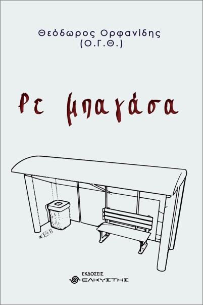 ΡΕ ΜΠΑΓΑΣΑ