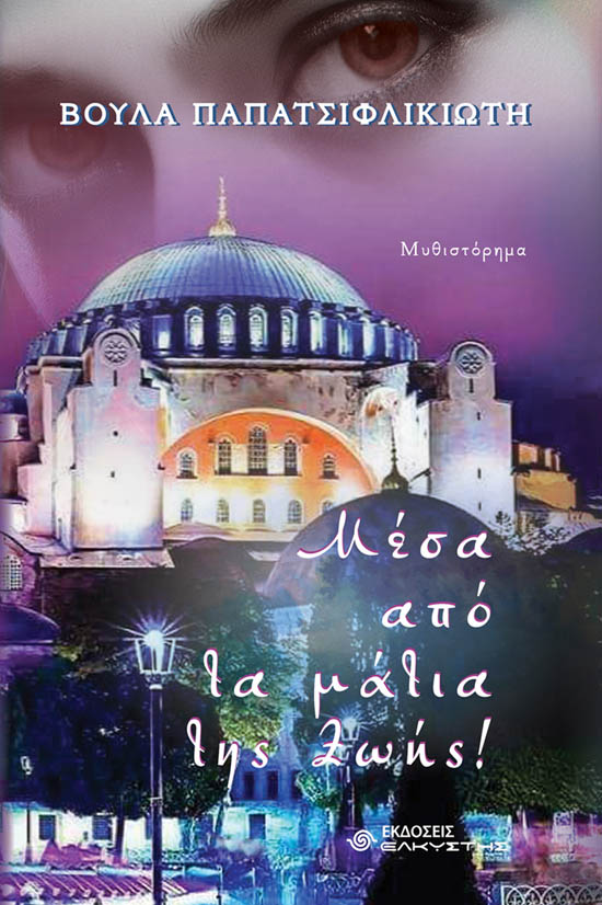 ΜΕΣΑ ΑΠΟ ΤΑ ΜΑΤΙΑ ΤΗΣ ΖΩΗΣ!