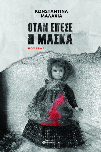 ΟΤΑΝ ΕΠΕΣΕ Η ΜΑΣΚΑ