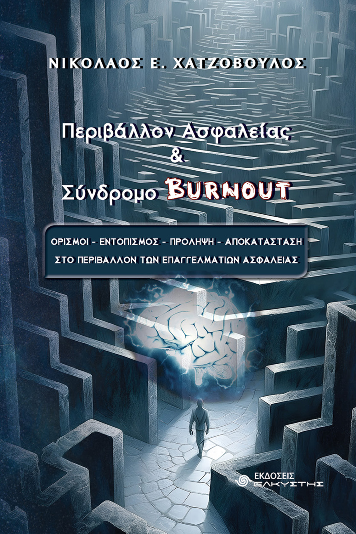 ΠΕΡΙΒΑΛΛΟΝ ΑΣΦΑΛΕΙΑΣ ΚΑΙ ΣΥΝΔΡΟΜΟ BURNOUT