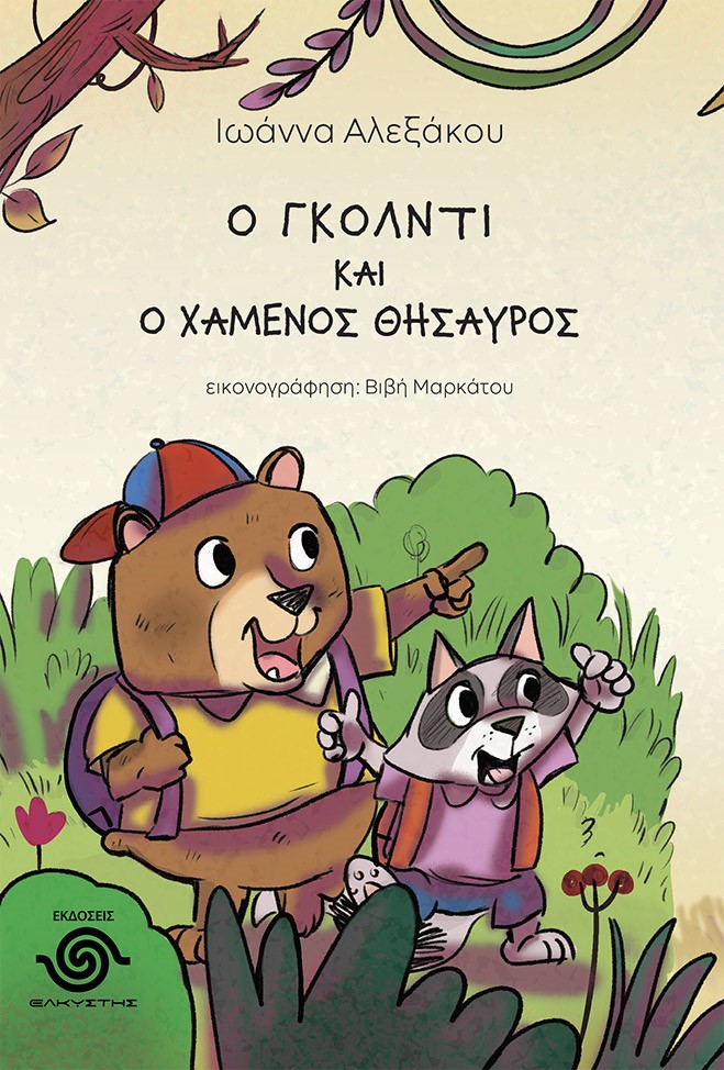 Ο ΓΚΟΛΝΤΙ ΚΑΙ Ο ΧΑΜΕΝΟΣ ΘΗΣΑΥΡΟΣ