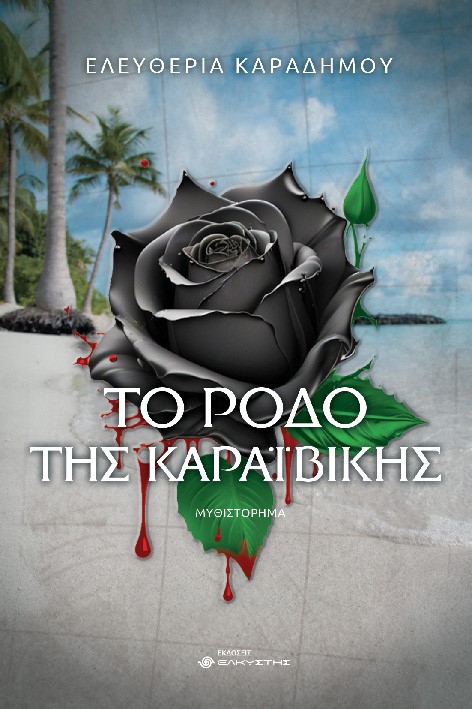 ΤΟ ΡΟΔΟ ΤΗΣ ΚΑΡΑΙΒΙΚΗΣ