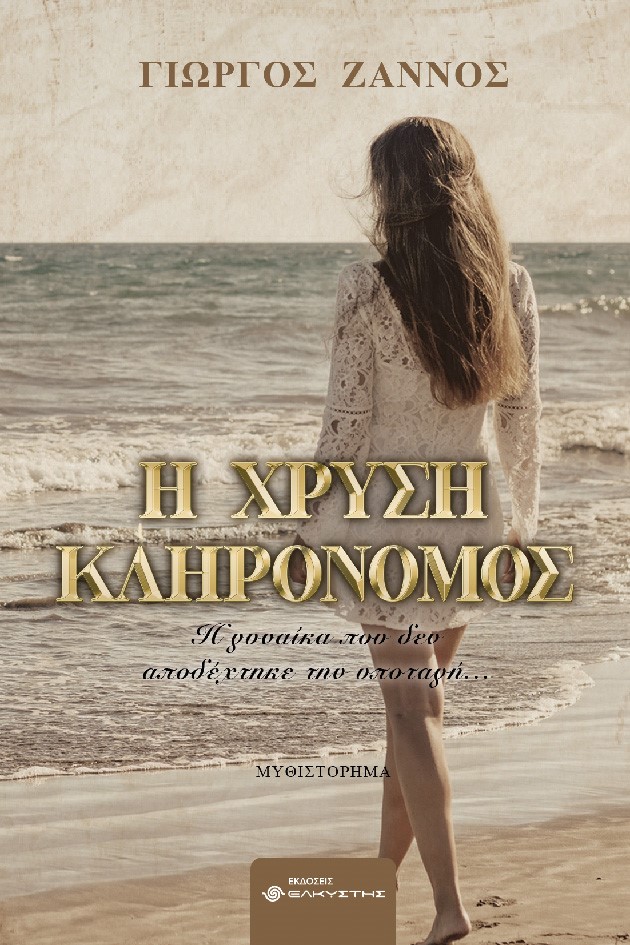Η ΧΡΥΣΗ ΚΛΗΡΟΝΟΜΟΣ