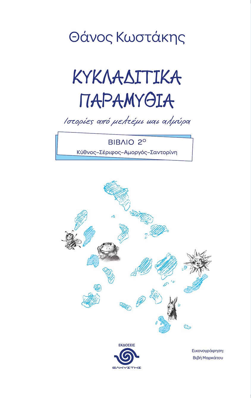 ΚΥΚΛΑΔΙΤΙΚΑ ΠΑΡΑΜΥΘΙΑ. ΙΣΤΟΡΙΕΣ ΑΠΟ ΜΕΛΤΕΜΙ ΚΑΙ ΑΛΜΥΡΑ ΒΙΒΛΙΟ 2Ο. KΥΘΝΟΣ–ΣΕΡΙΦΟΣ–ΑΜΟΡΓΟΣ–ΣΑΝΤΟΡΙΝΗ