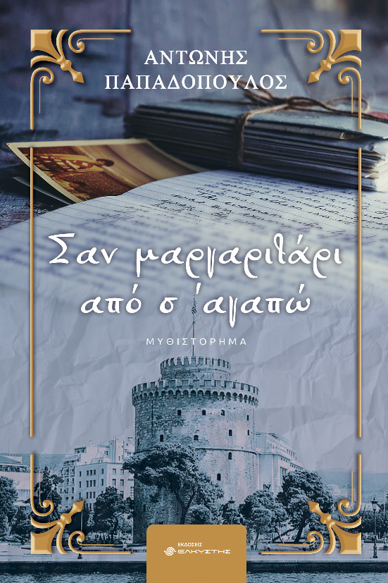 ΣΑΝ ΜΑΡΓΑΡΙΤΑΡΙ ΑΠΟ Σ’ ΑΓΑΠΩ