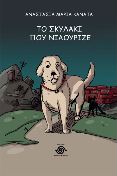 ΤΟ ΣΚΥΛΑΚΙ ΠΟΥ ΝΙΑΟΥΡΙΖΕ