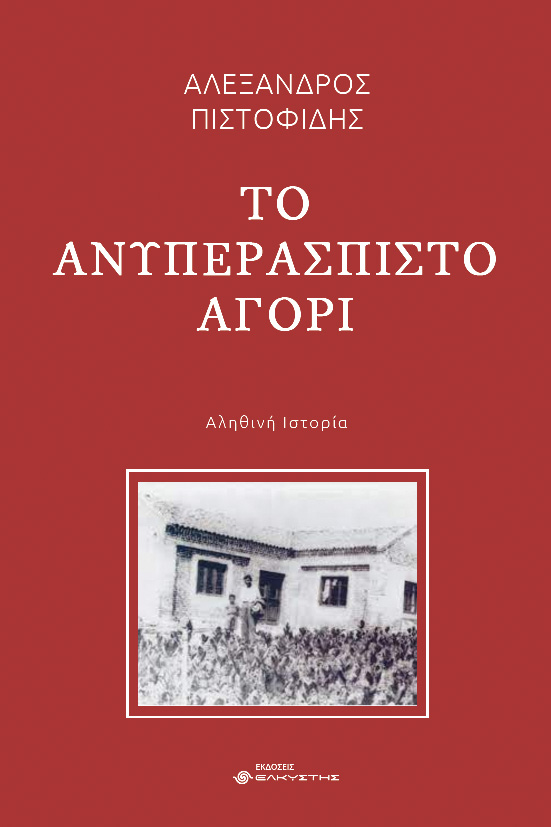 ΤΟ ΑΝΥΠΕΡΑΣΠΙΣΤΟ ΑΓΟΡΙ