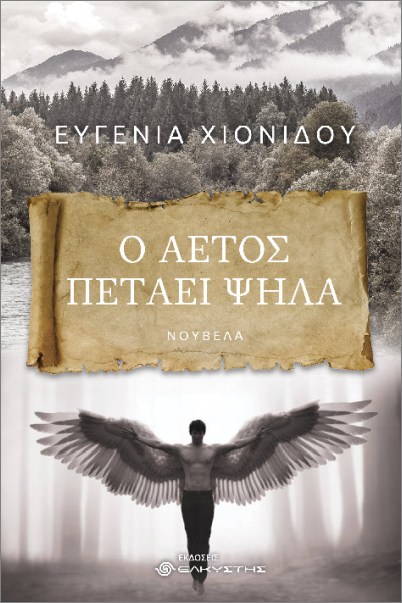 Ο ΑΕΤΟΣ ΠΕΤΑΕΙ ΨΗΛΑ