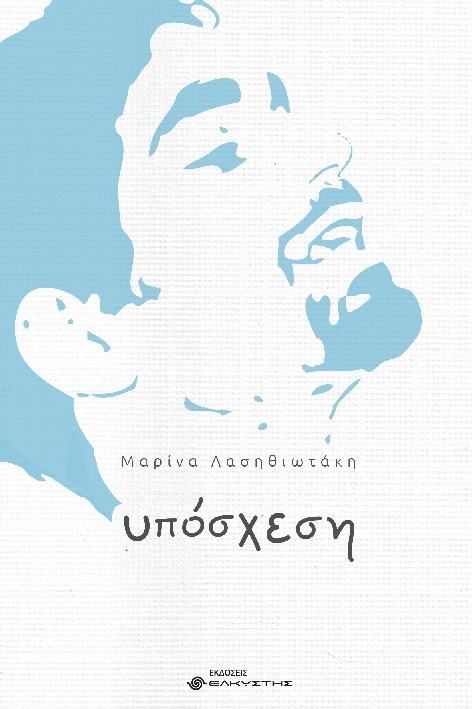 ΥΠΟΣΧΕΣΗ
