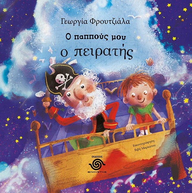 Ο ΠΑΠΠΟΥΣ ΜΟΥ Ο ΠΕΙΡΑΤΗΣ