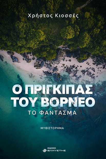 Ο ΠΡΙΓΚΙΠΑΣ ΤΟΥ ΒΟΡΝΕΟ: ΤΟ ΦΑΝΤΑΣΜΑ