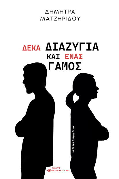 ΔΕΚΑ ΔΙΑΖΥΓΙΑ ΚΑΙ ΕΝΑΣ ΓΑΜΟΣ