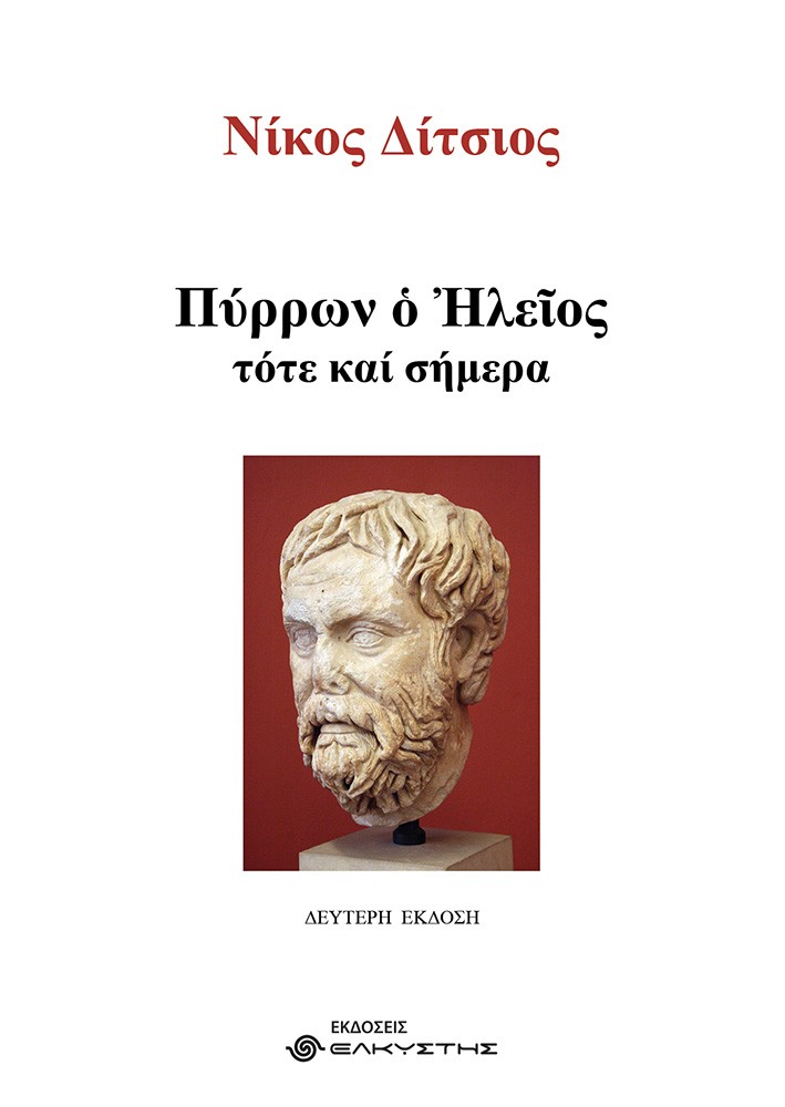 ΠΥΡΡΩΝ Ο ΗΛΕΙΟΣ, ΤΟΤΕ ΚΑΙ ΣΗΜΕΡΑ