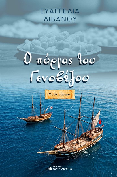 Ο ΠΥΡΓΟΣ ΤΟΥ ΓΕΝΟΒΕΖΟΥ