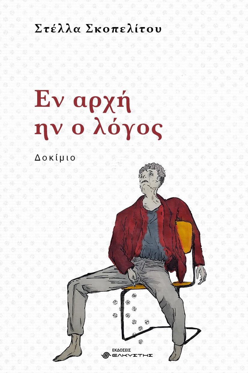 ΕΝ ΑΡΧΗ ΗΝ Ο ΛΟΓΟΣ